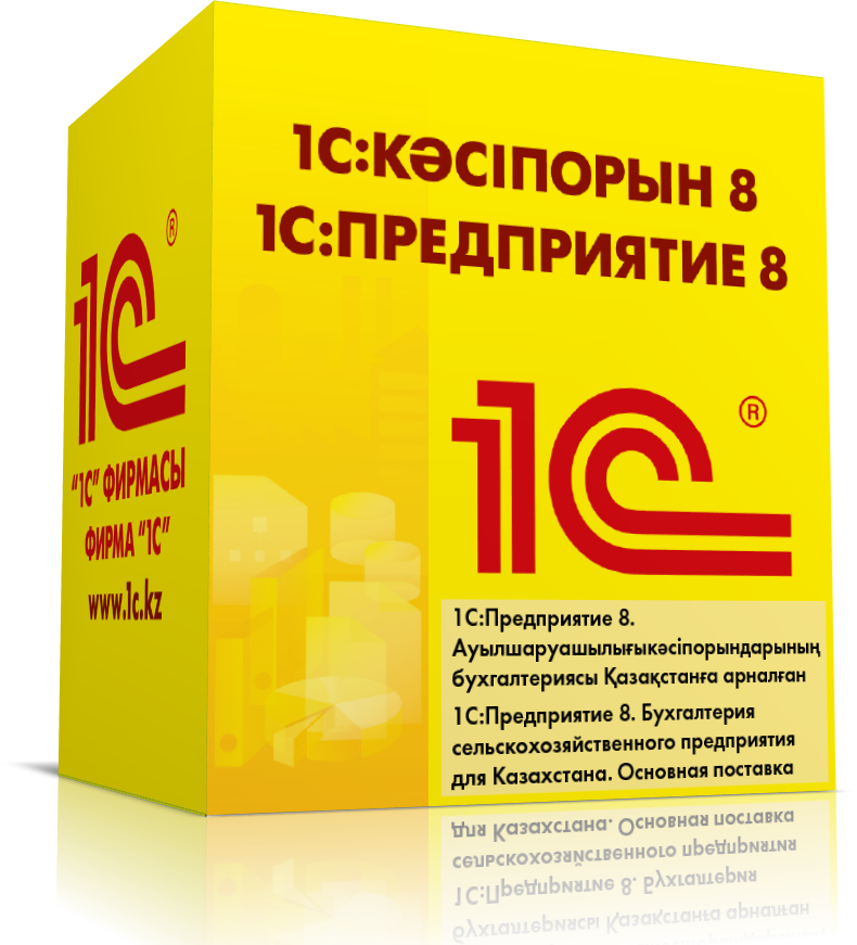 1С:Бухгалтерия сельскохозяйственного предприятия для Казахстана