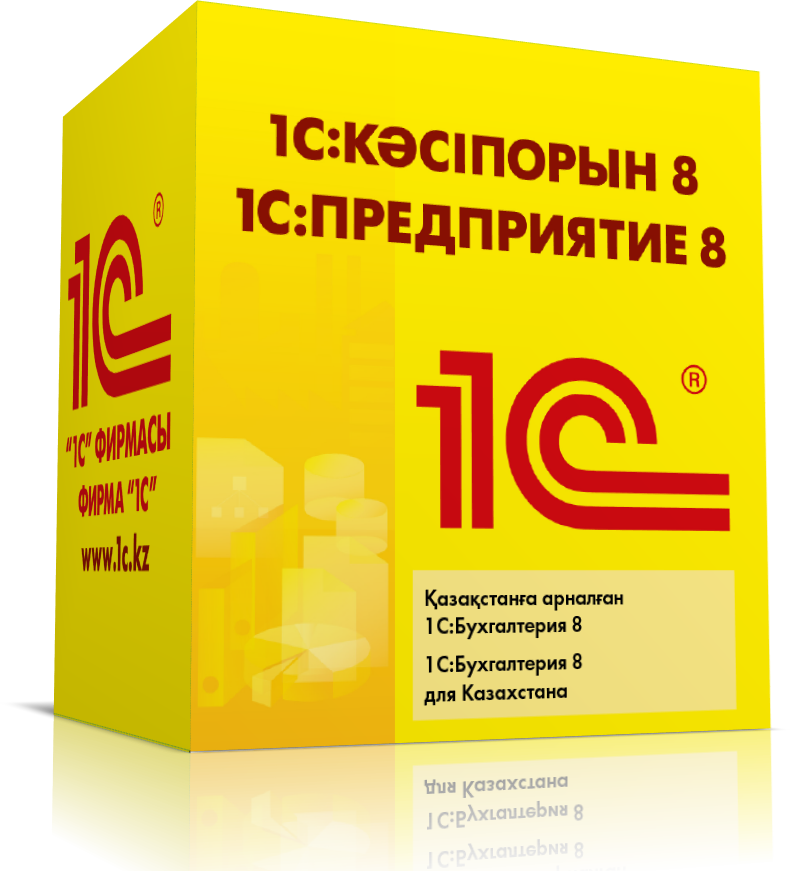 1С:Бухгалтерия 8 для Казахстана
