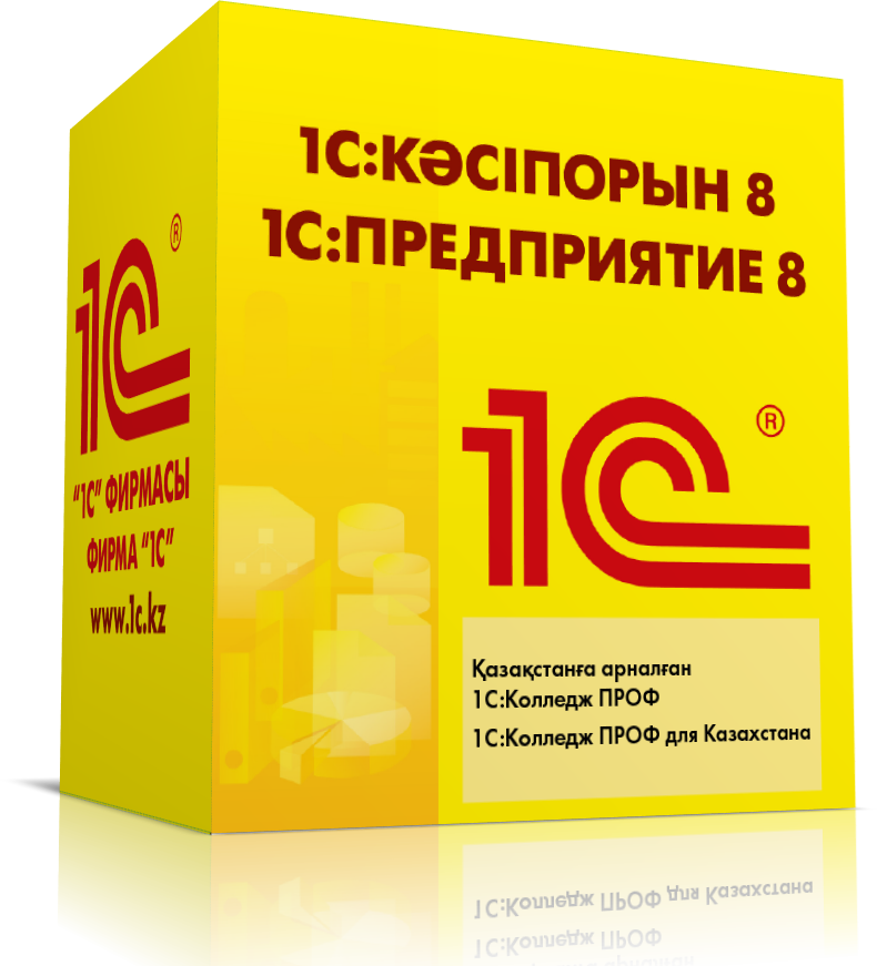 1С:Колледж ПРОФ для Казахстана