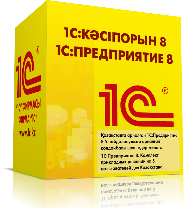 1С:Предприятие 8. Комплект прикладных решений для Казахстана