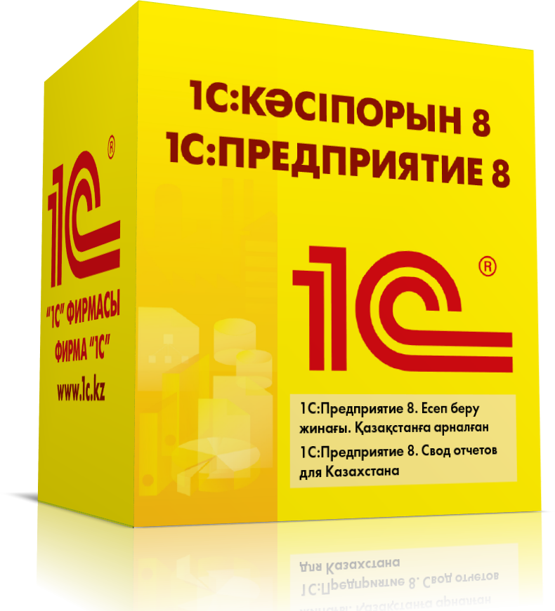 1С:Свод отчётов для Казахстана
