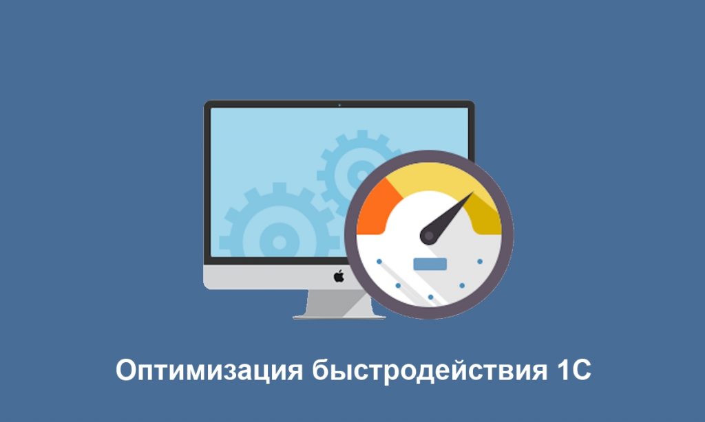 Оптимизация 1С